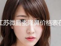 江苏微晶瓷隆鼻价格表在线免费公布（近6个月均价为：7190元）