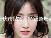 安庆市贴发耳矫正整形美容科价目表，全新火热上线(2024年5月均价为：59843元）